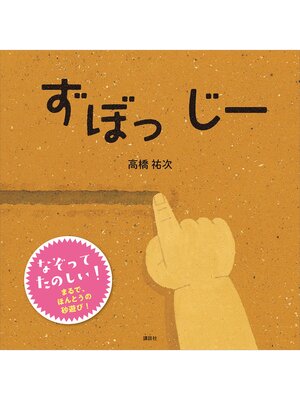 cover image of ずぼっ　じー